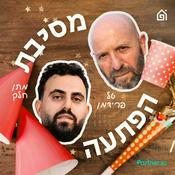 Podcast מסיבת הפתעה