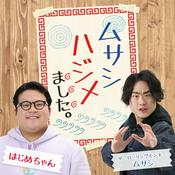 Podcast ムサシ ハジメました。on PODCAST