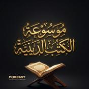 Podcast موسوعة الكتب الدينية