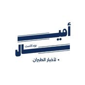 Podcast أميال لأخبار الطيران