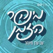 Podcast מינהר הזמן History with Eran Minhar