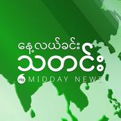 Podcast နေ့လယ်ခင်းသတင်း