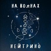 Podcast на волнах нейтрино