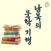 Podcast 남북문학 이야기