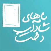 Podcast Namehhaye Shadabdokht | نامه‌های شادابدخت