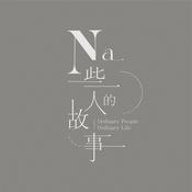 Podcast Na些人的故事 ｜Ordinary People Ordinary Life