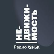 Podcast Радио РБК: Недвижимость