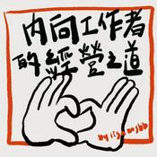 Podcast 內向者的經營之道