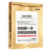 Podcast 你的第一本抑郁自救指南：所长任有病 著 抑郁焦虑