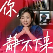 Podcast 你，静不下来