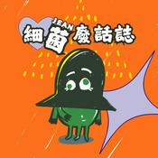 Podcast 細菌廢話誌