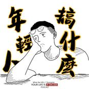 Podcast 年輕人，搞什麼 !