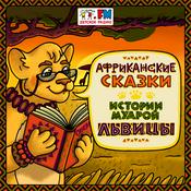 Podcast Нигерийские сказки