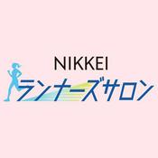 NIKKEIランナーズサロン(日経ランナーズサロン)