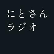 Podcast にとさんラジオ