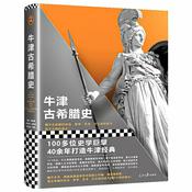 Podcast 牛津欧洲史：古希腊史|西方文明的摇篮