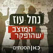 Podcast נחל עוז - המוצב שהופקר Nahal Oz Base