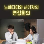 Podcast 노 에디터와 서 기자의 편집회의