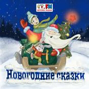 Podcast Новогодние сказки