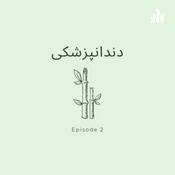 Podcast انتخاب رشته