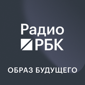 Podcast Радио РБК: Образ будущего