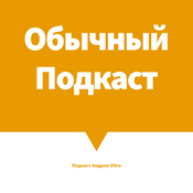 Podcast Обычный подкаст