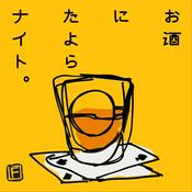 Podcast お酒にたよらナイト。