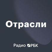 Podcast Радио РБК: Отрасли