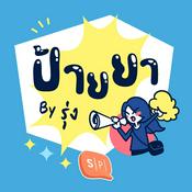 Podcast ป้ายยา by รุ่ง