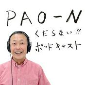 Podcast PAO～N くだらない!!ポッドキャスト