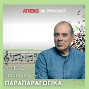 Podcast Παραπαραγωγικά