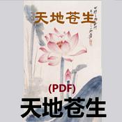 Podcast (PDF)天地苍生