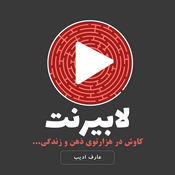 Podcast پادکست فارسی لابیرنت