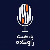 پادکست راوکده