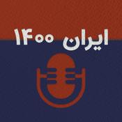 Podcast پادکست ایران ۱۴۰۰