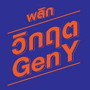 Podcast พลิกวิกฤต Gen Y