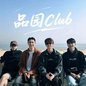 Podcast 品園 Club