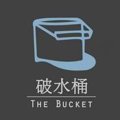Podcast 破水桶 The Bucket