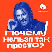 Podcast Почему нельзя так просто?