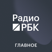 Podcast Радио РБК. Главное