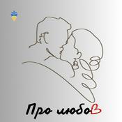 Podcast Про любов