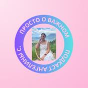 Podcast Просто о важном