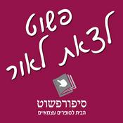 Podcast פשוט לצאת לאור – הסיפורים מאחורי המקלדת