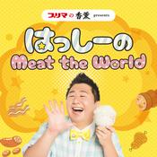 Podcast プリマの香薫プレゼンツ　はっしーのMeat the World