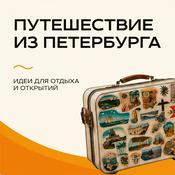 Podcast «Путешествие из Петербурга» на Эльдорадио