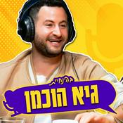 Podcast פודקאסט הקהילה של גיא הוכמן: איך ממשיכים מכאן