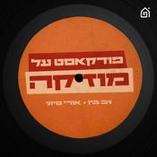 Podcast פודקאסט על מוזיקה