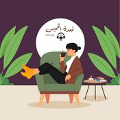 Podcast قعدة الخميس مع لينا عامر