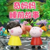Podcast 奇妈妈睡前故事
