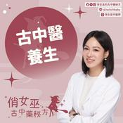 Podcast 俏女巫中醫師